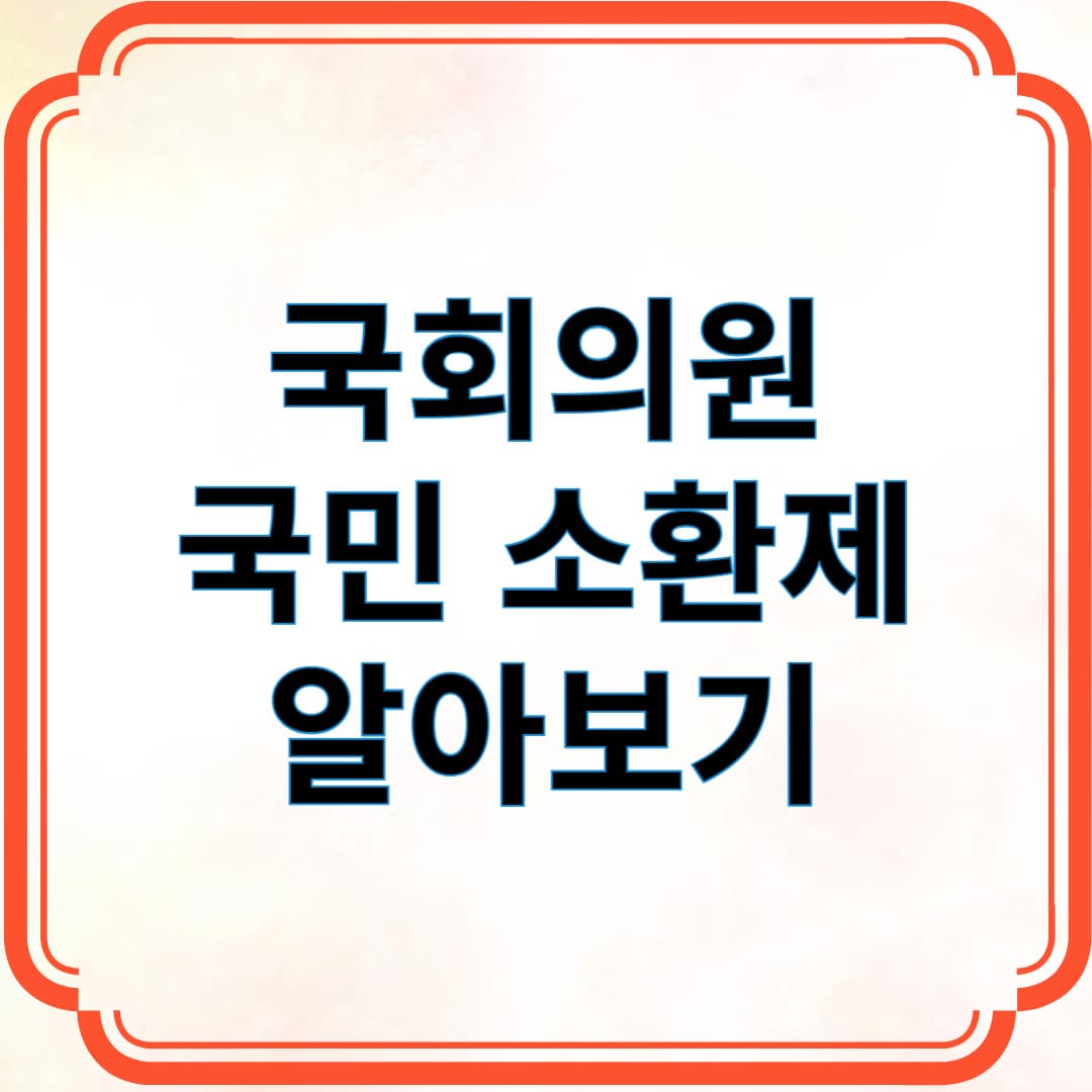 국회이원 국민 소환제 알아보기