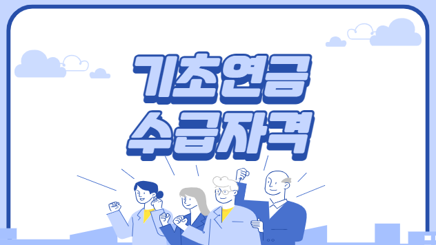 기초수급-수급자격