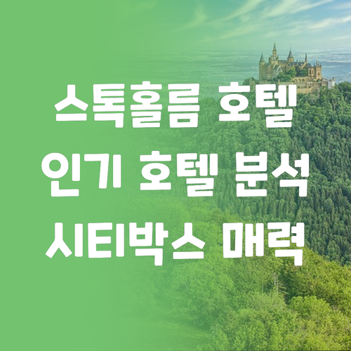 스톡홀름 인기 호텔 완벽 분석 시티박스 스톡홀름의 매력! 스톡홀름 인기 호텔 완벽 분석 시티박
