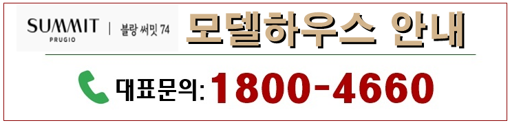 블랑써밋74 모델하우스 안내