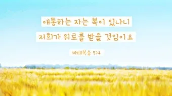 위로의 성경 말씀 치유의 말씀 50선_5