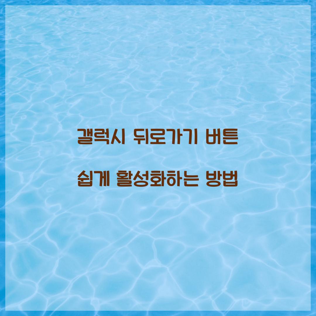 갤럭시 뒤로가기 버튼