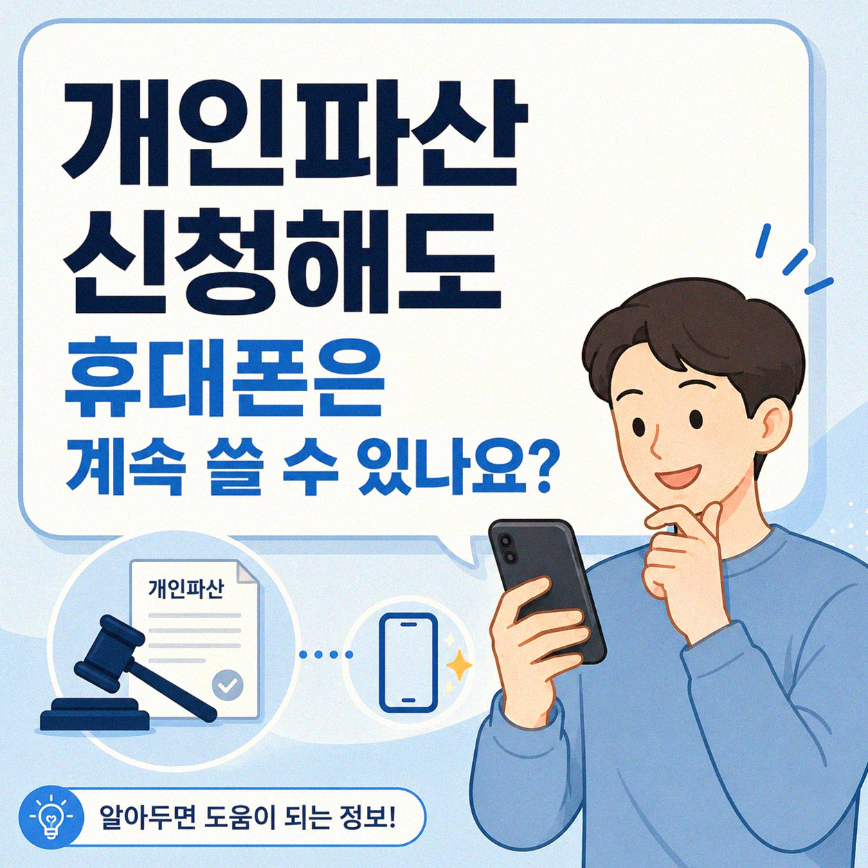 개인파산 후에도 휴대폰 명의 유지될까