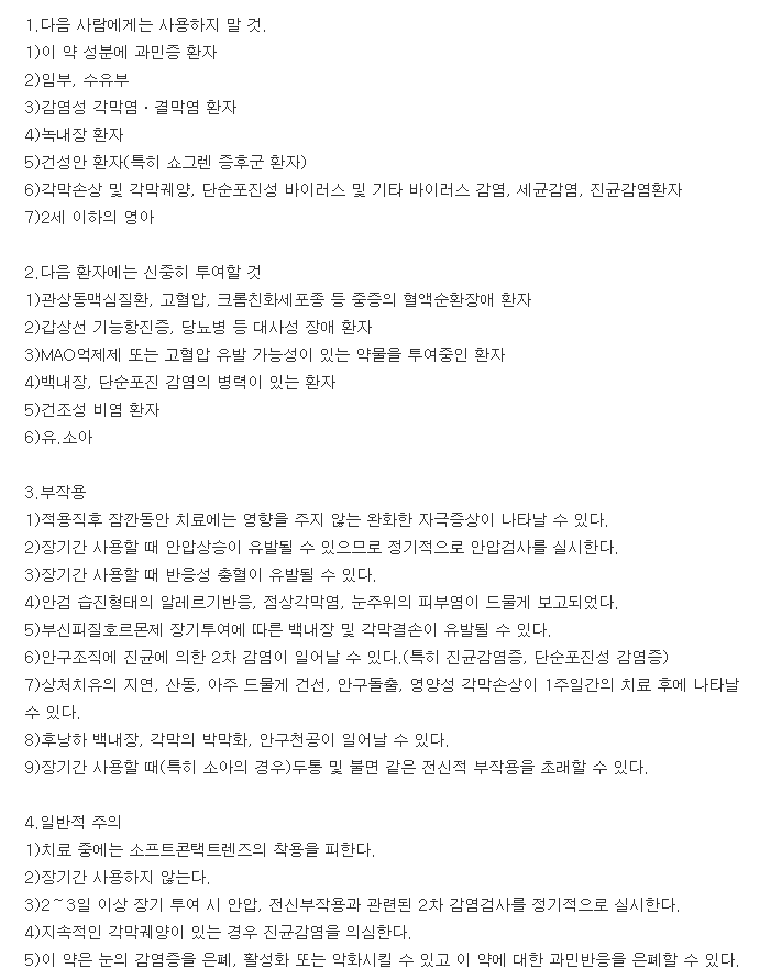 풀아이론티점안액-복용-주의사항