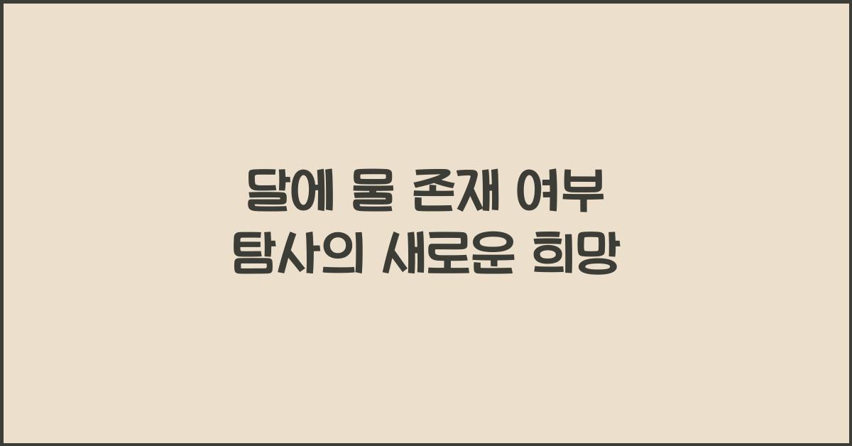달에 물 존재 여부