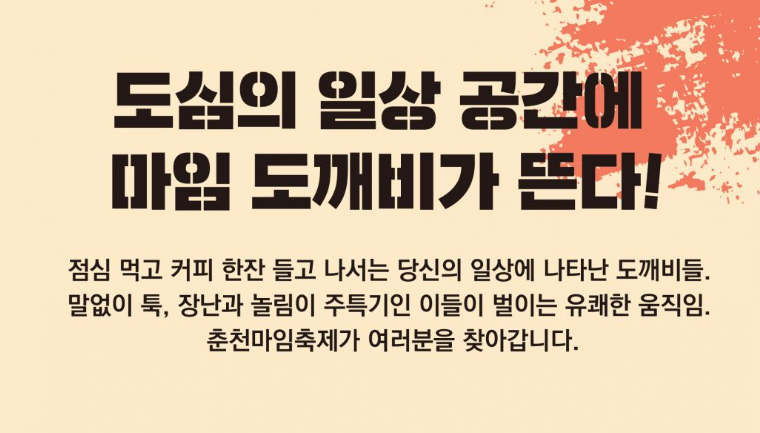 춘천마임축제 입장료 개막난장 밤샘 도깨비난장