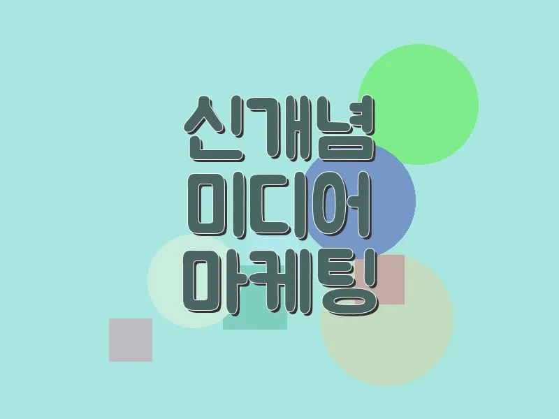 신개념 미디어 마케팅