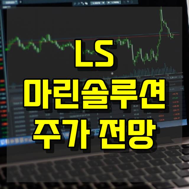 LS마린솔루션 주가 전망