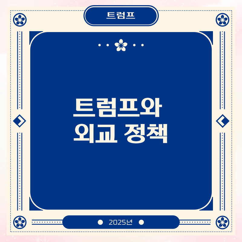 트럼프와 외교 정책