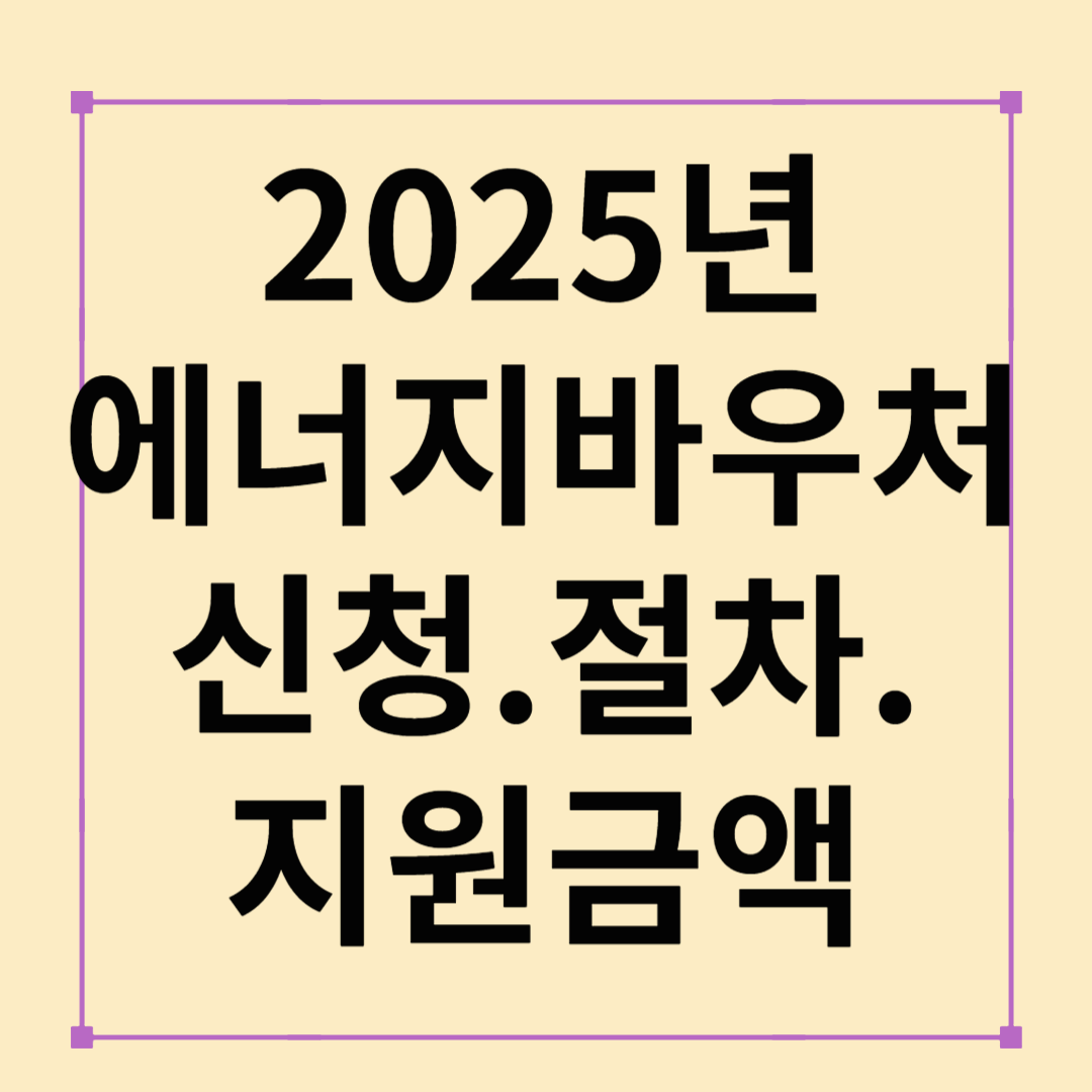2025 에너지바우처 총정리: 신청·대상·지원금액·사용법