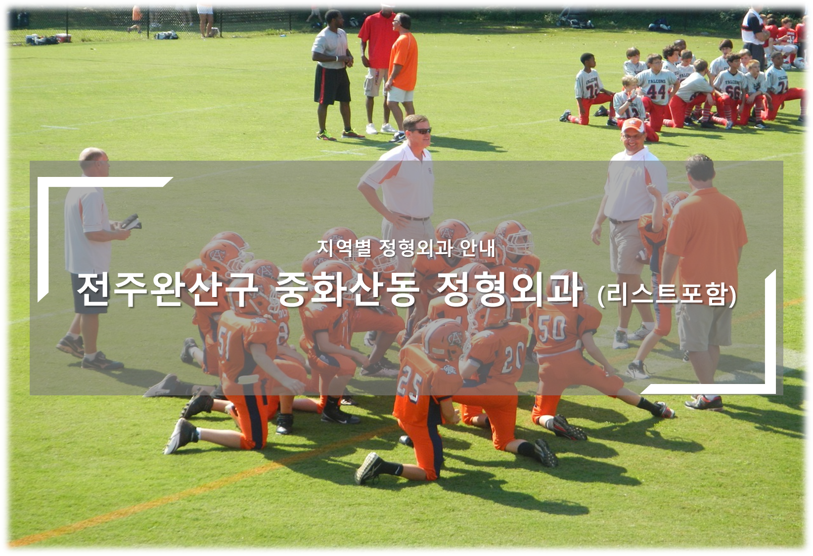 전주완산구 중화산동 정형외과의원 안내