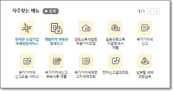 홈택스-자주찾는-메뉴