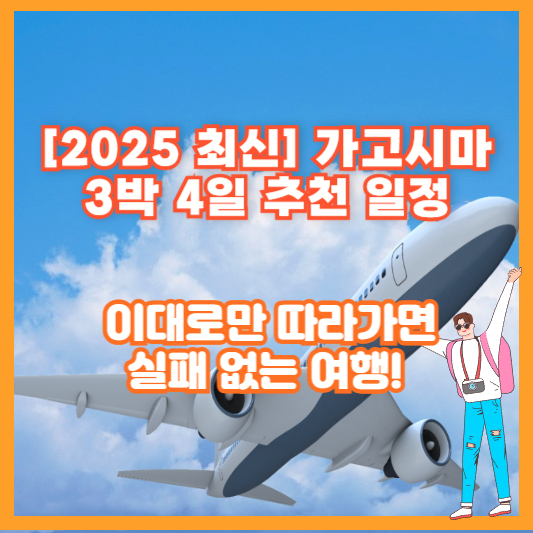 [2025 최신] 가고시마 3박 4일 추천 일정 – 이대로만 따라가면 실패 없는 여행!