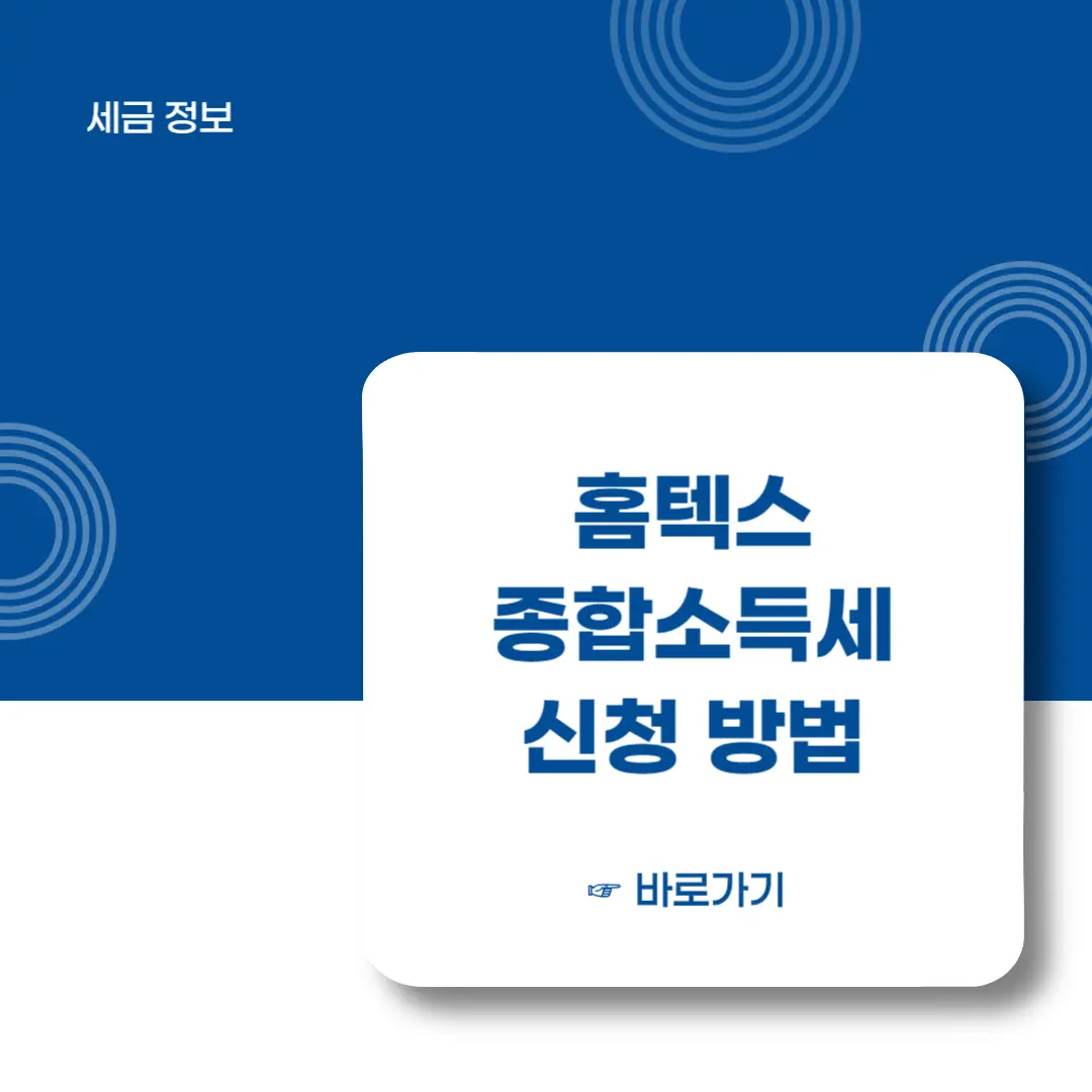 홈텍스-종합소득세-모두채움-신고방법