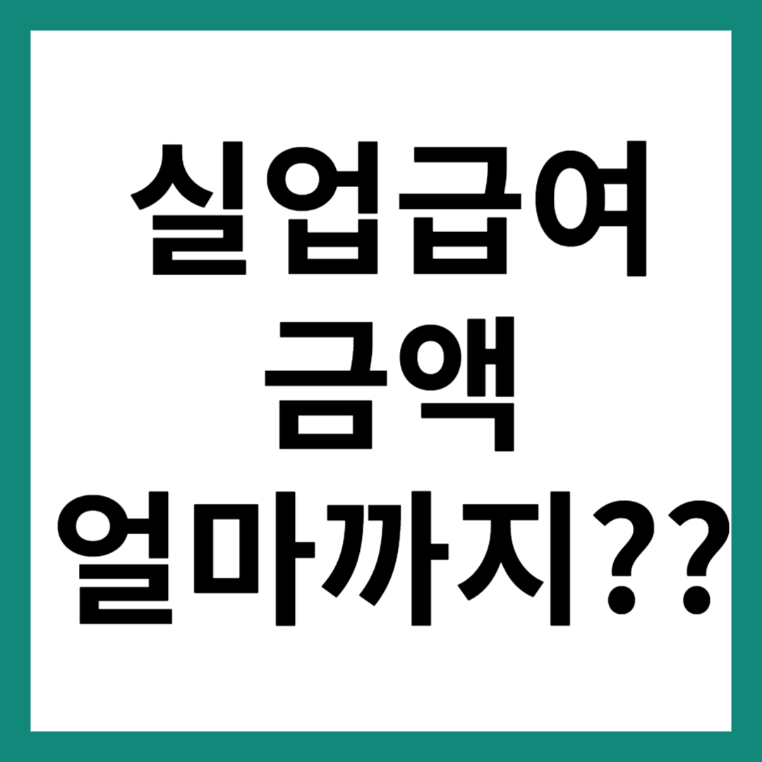 실업급여 금액