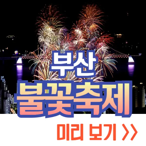 부산 불꽃축제