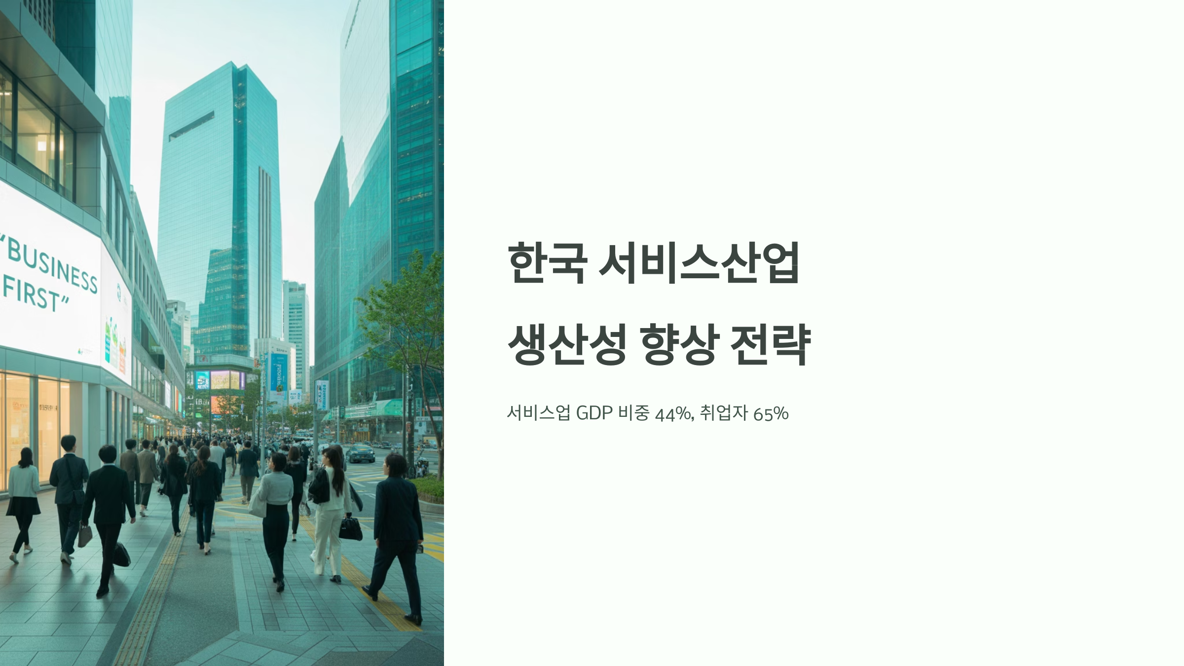 한국 서비스산업 생산성 향상 전략