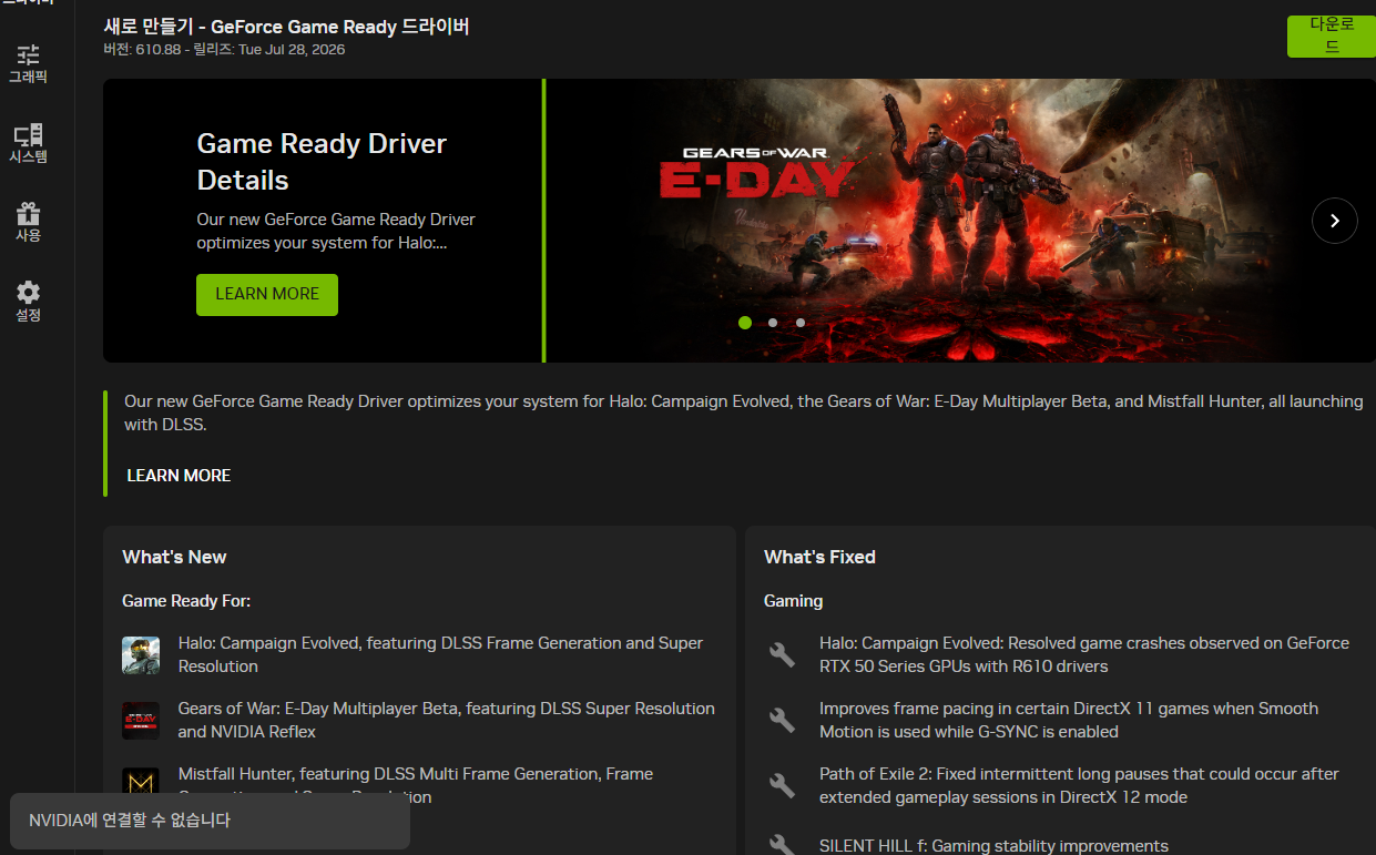 [NVIDIA/GeFroce] NVIDIA에 연결할 수 없습니다. 버그 해결