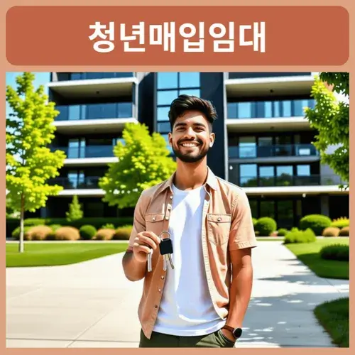 lh-청년매입임대주택-자격-조건-총정리