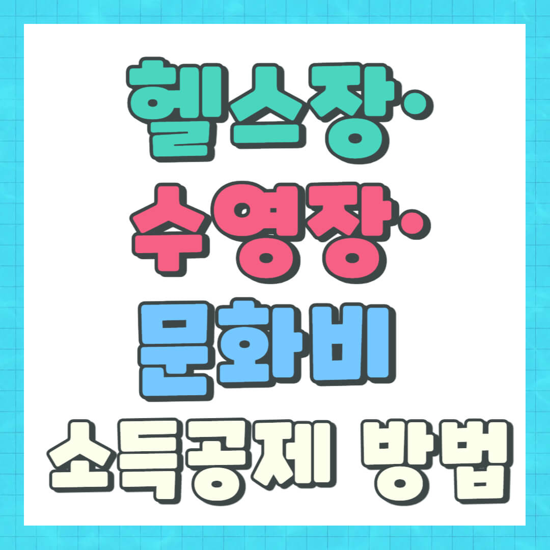 헬스장·수영장·문화비 소득공제 방법 + 공식 누리집 확인법 총정리
