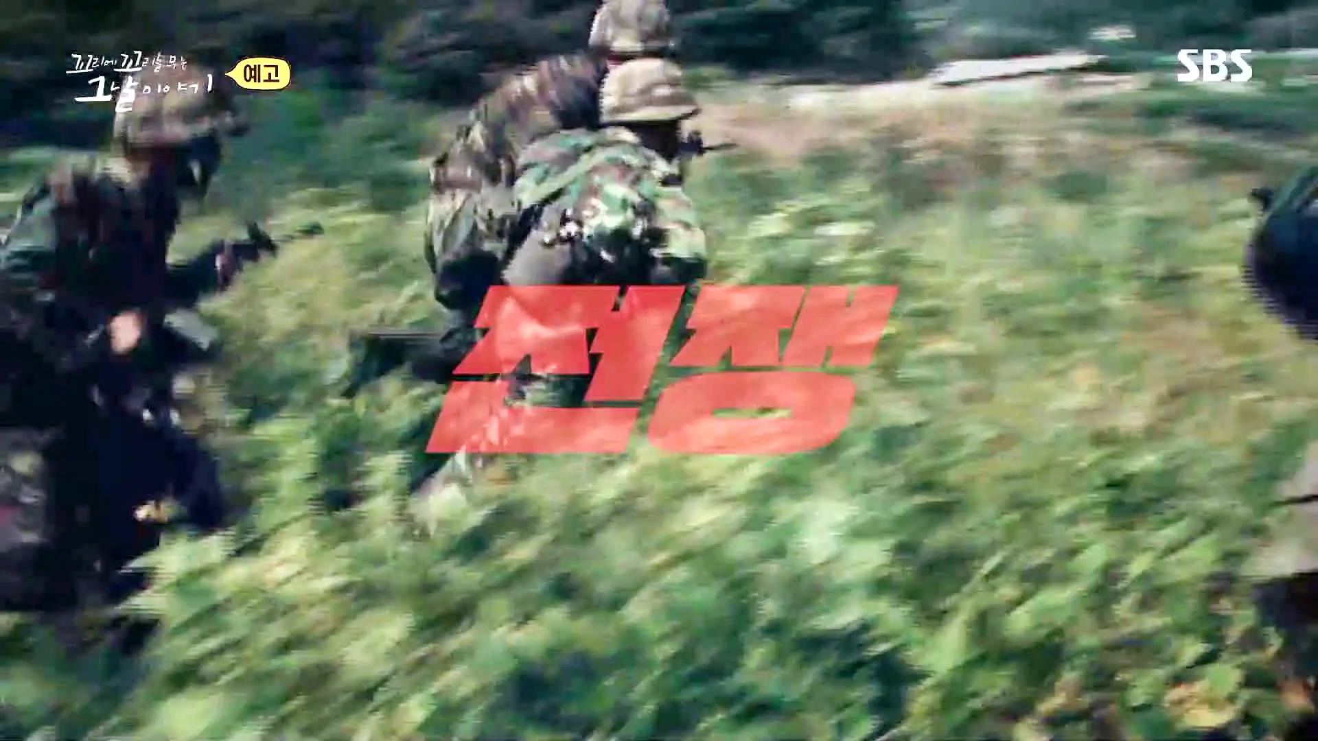 꼬리에 꼬리를 무는 그날 이야기 꼬꼬무 강릉 무장공비 침투사건 작전 과정의 미숙한 대처와 북한의 반응 일지