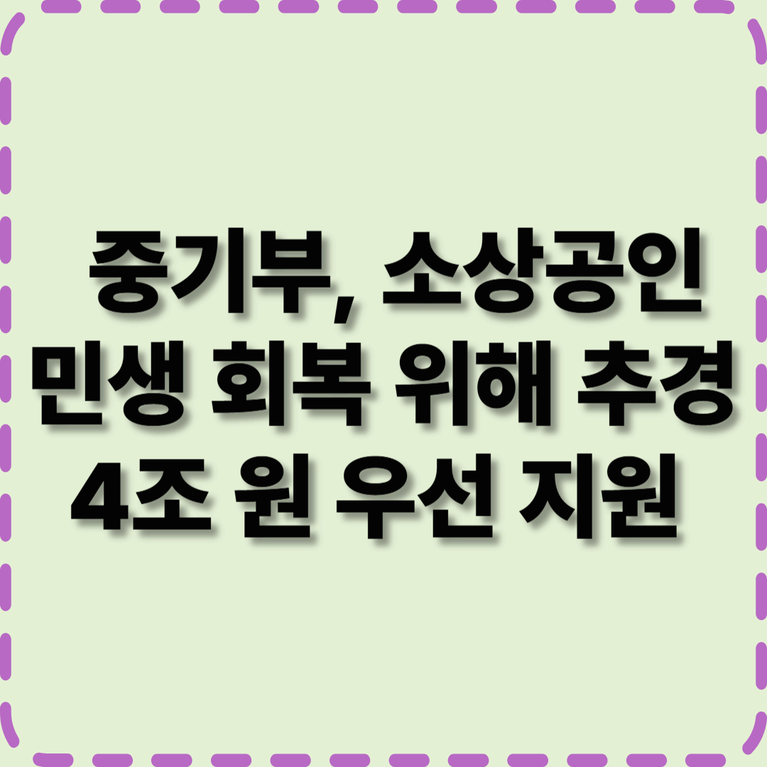 중기부, 소상공인 민생 회복 위해 추경 4조 원 우선 지원