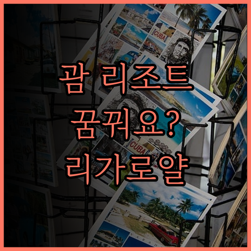 리조트 꿈꿔요? 리가로얄 라구나 괌 