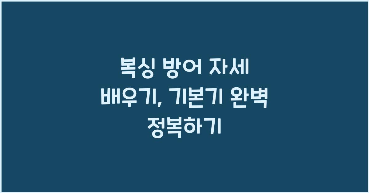 복싱 방어 자세 배우기