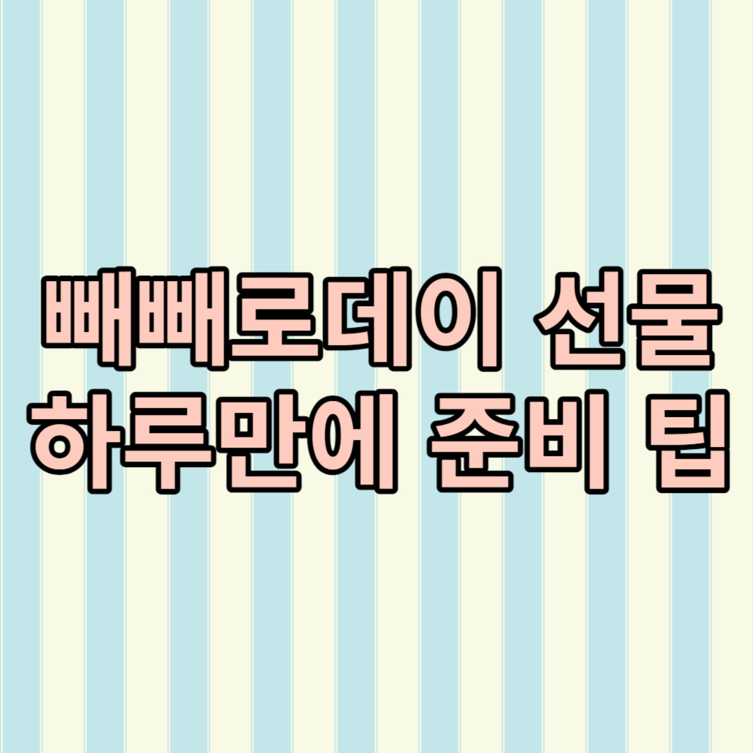 빼빼로데이 선물