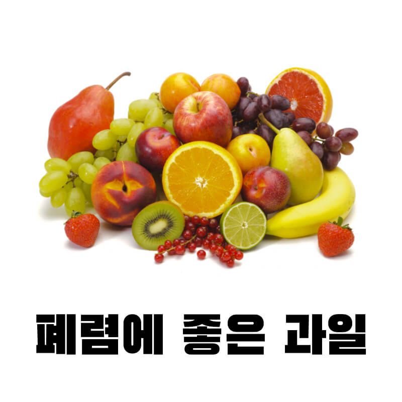 폐렴에 좋은 과일