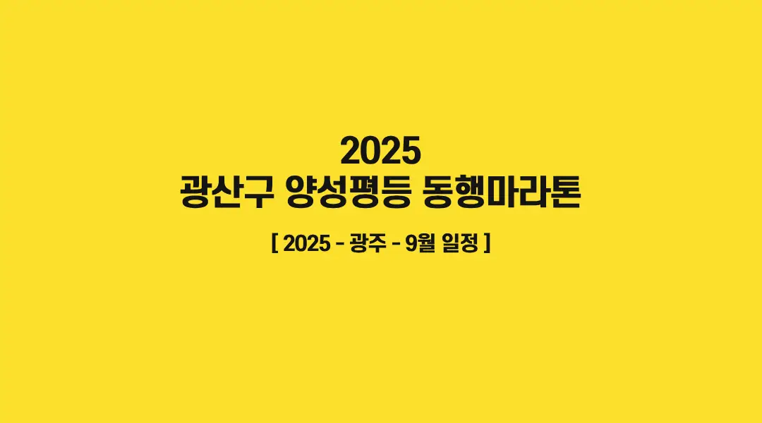 2025-광산구-양성평등-동행마라톤-썸네일