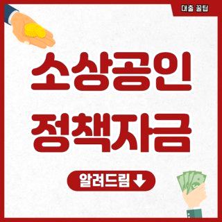 소상공인 정책자금 대출 은행 서류 홈페이지 50만원 지원