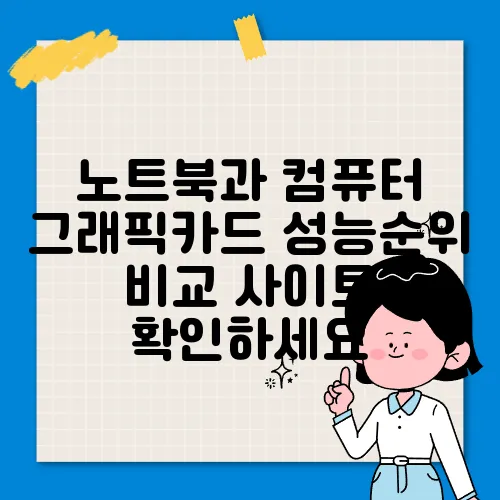 노트북과 컴퓨터 그래픽카드 성능순위 비교 사이트 확인하세요