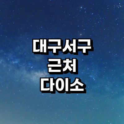 대구 서구 종합생활용품 다이소