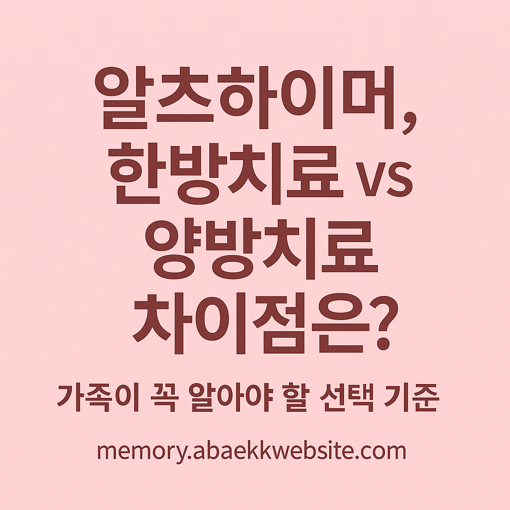 알츠하이머, 한방치료와 양방치료의 차이점을 소개하는 연핑크 배경의 강조 텍스트 이미지