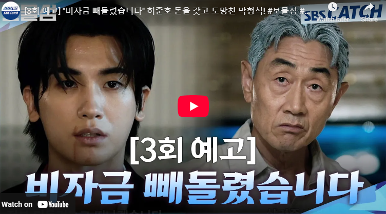 보물섬 2회 여은남 정체 줄거리 염장선 덫 서동주 3회 예고