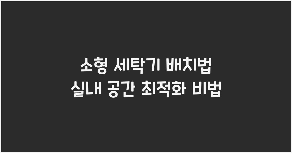 소형 세탁기 배치법