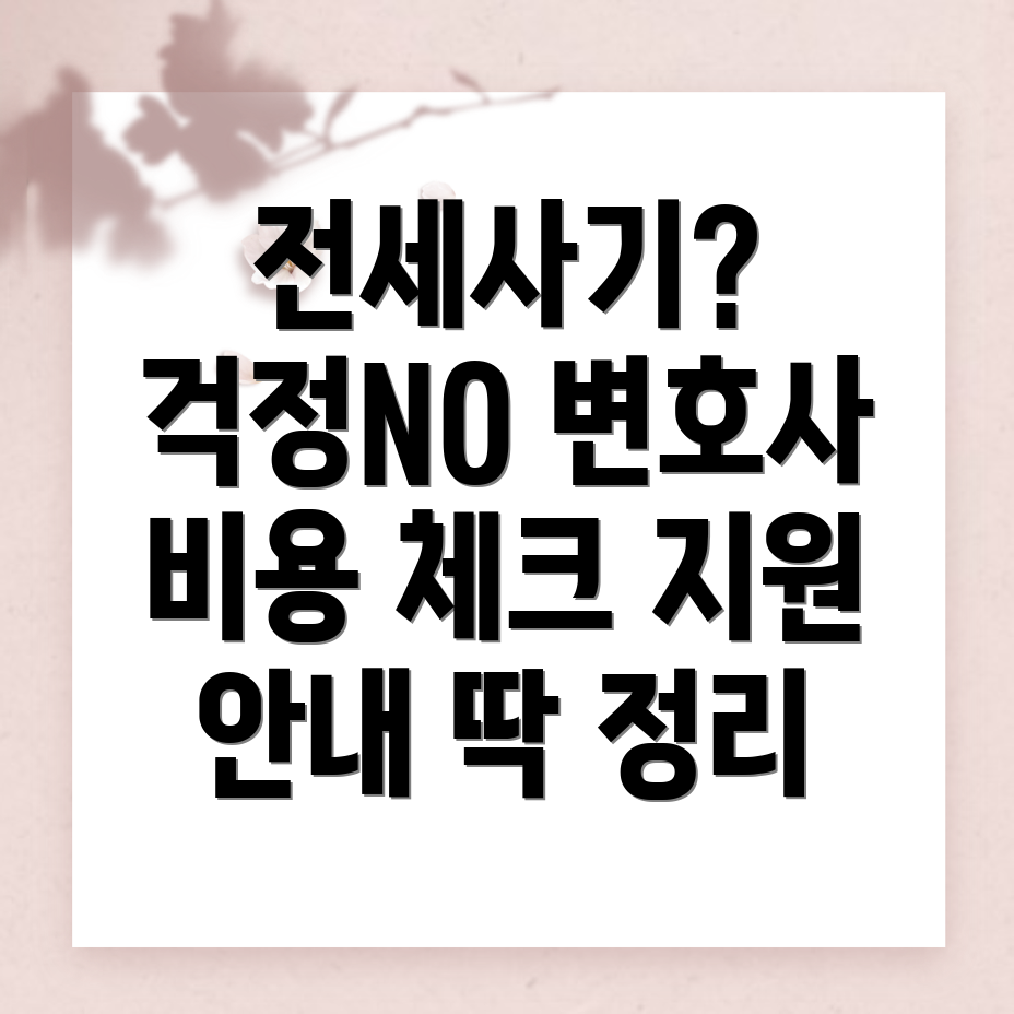 전세사기 변호사 비용