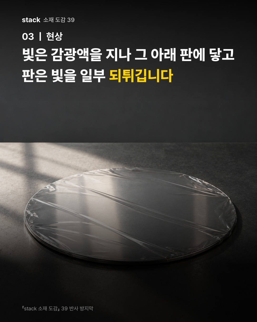 빛은 감광액을 지나 그 아래 판에 닿고 판은 빛을 일부 되튀깁니다