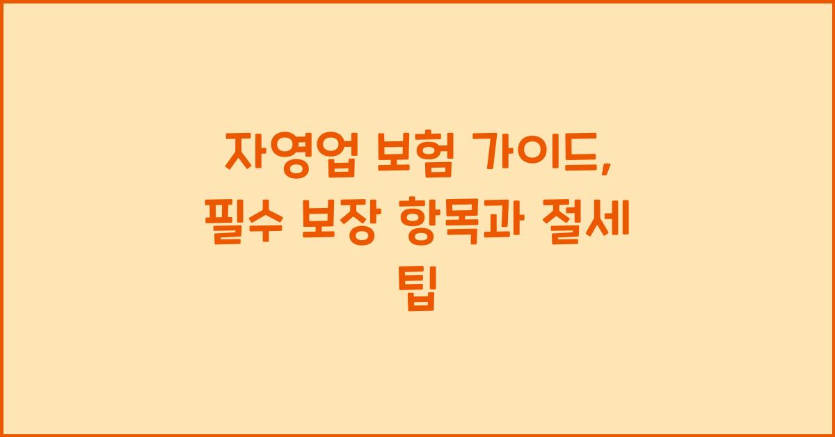 자영업 보험 가이드