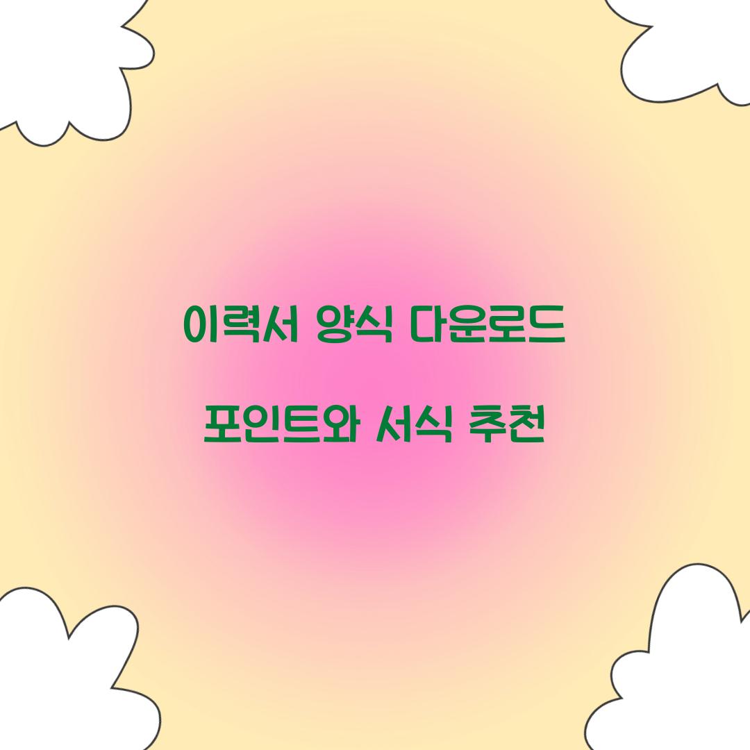 이력서 양식 다운로드
