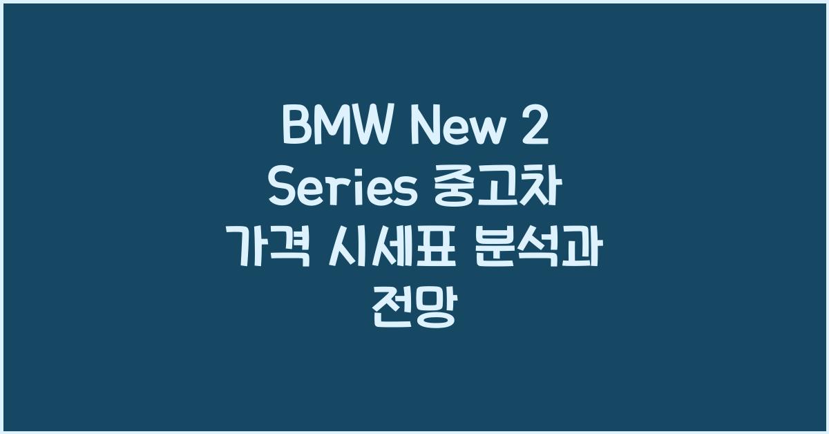 BMW New 2 Series 중고차 가격 시세표