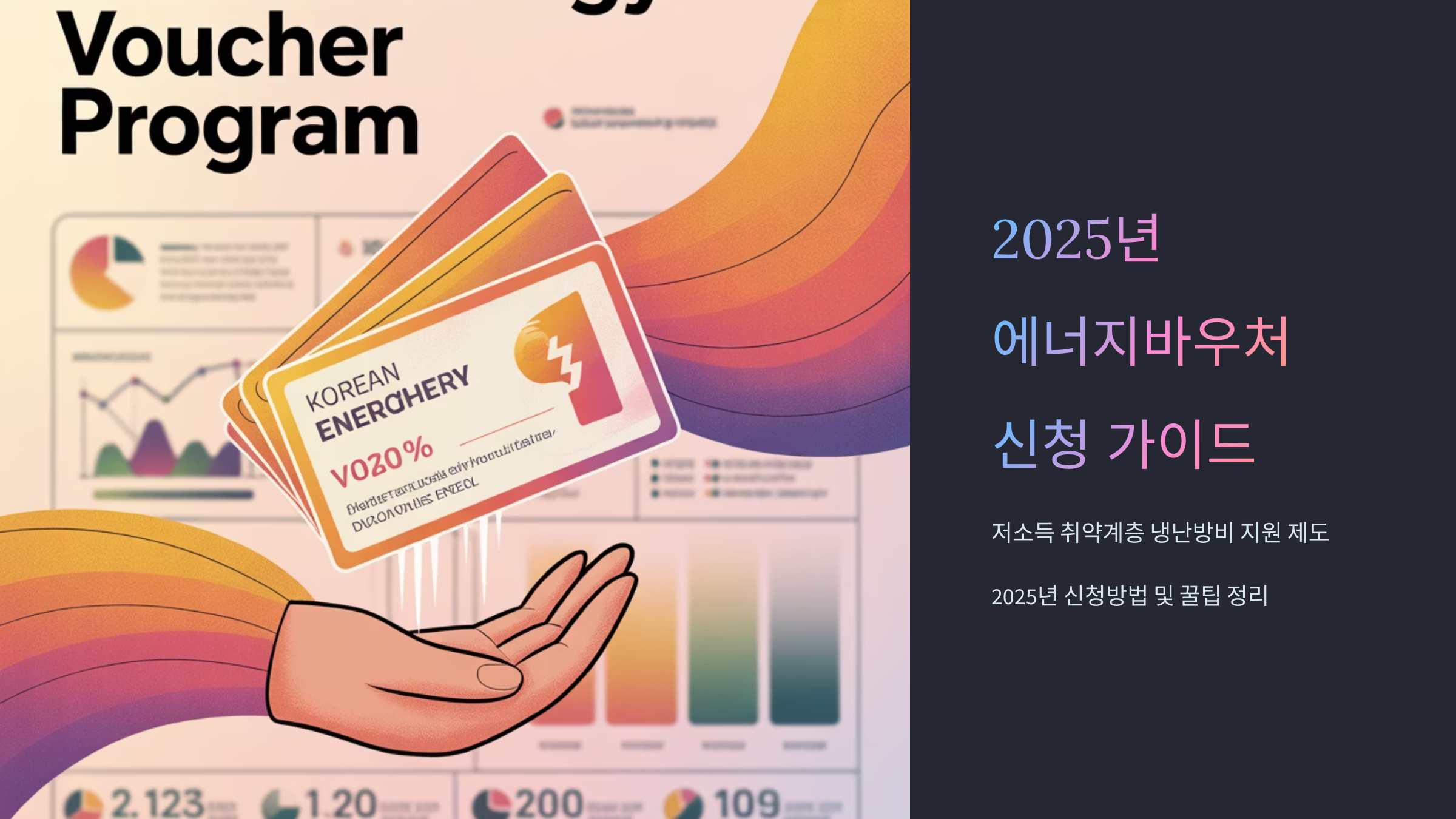 에너지바우처 접수 방법과 신청 꿀팁