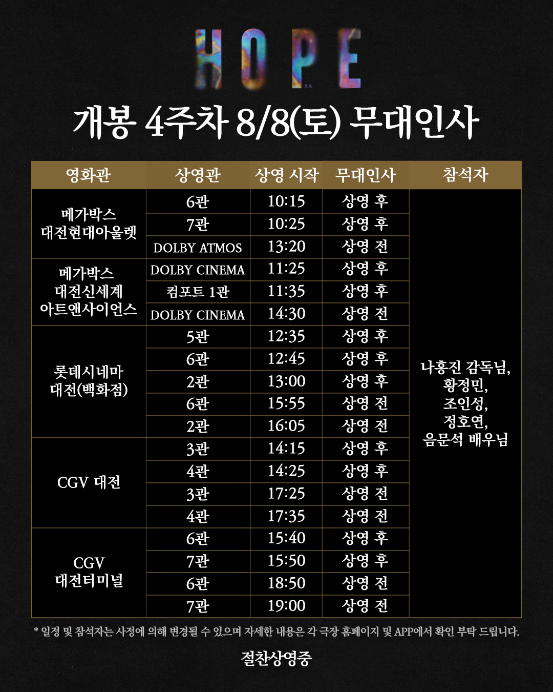 호프 4주차 무대인사 8/8토