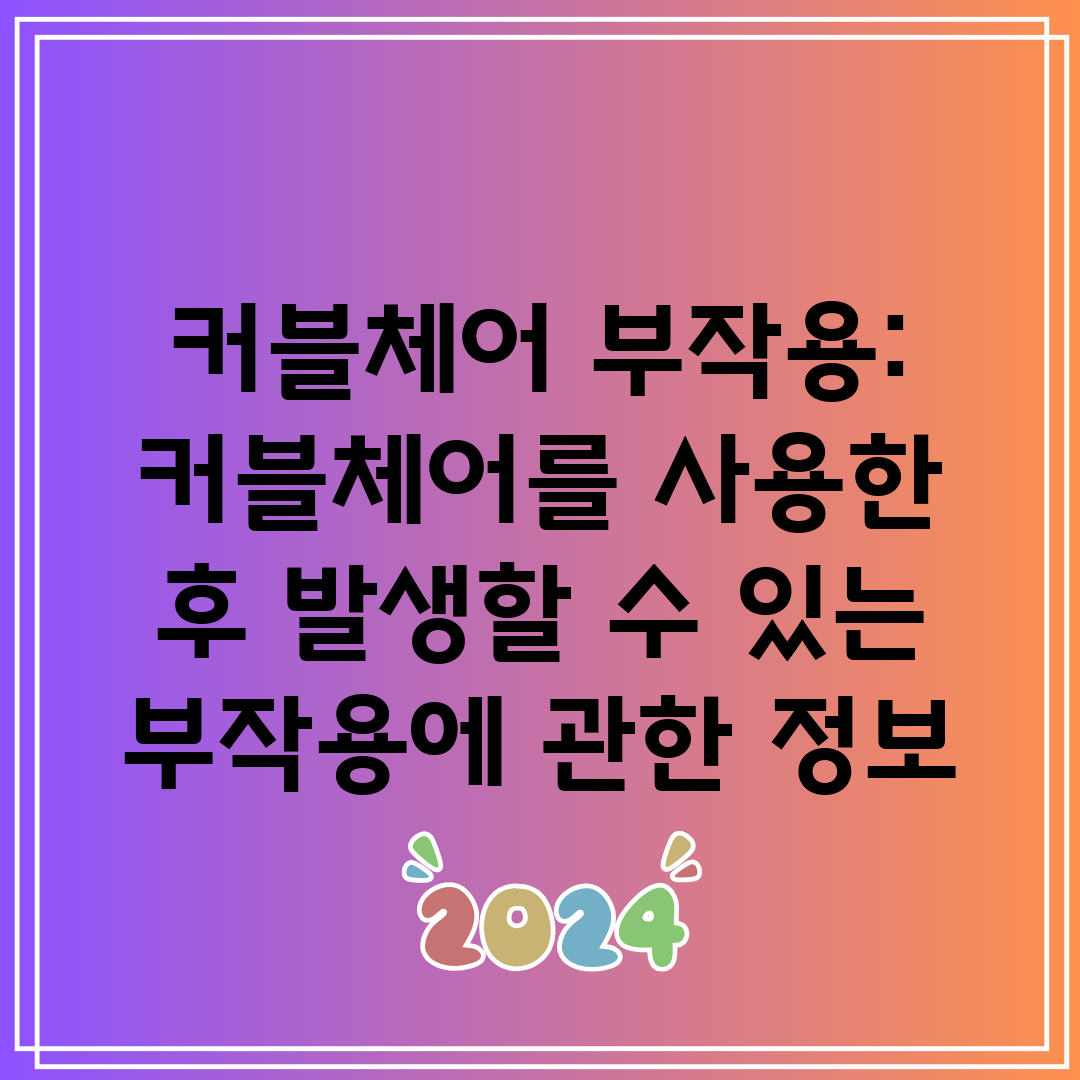 커블체어 부작용 커블체어를 사용한 후 발생할 수 있는 