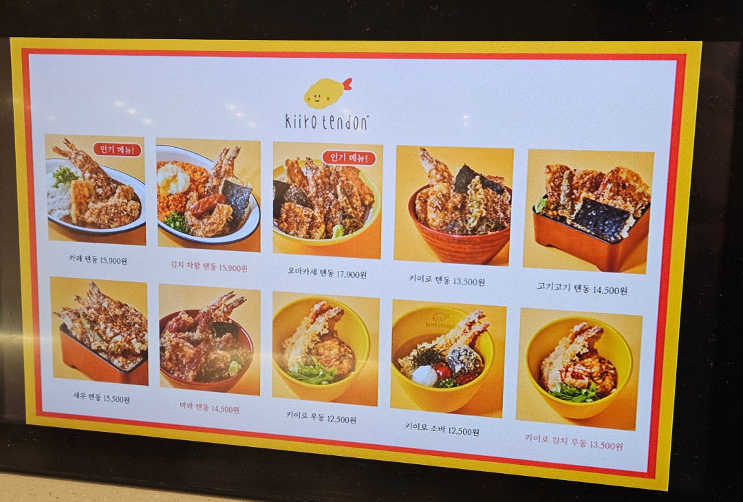 키이로 텐동 메뉴