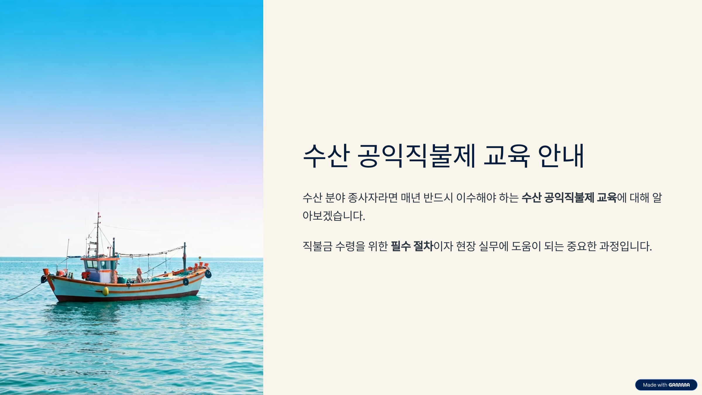 수산 공익직불제 교육 이수부터 신청 방법까지