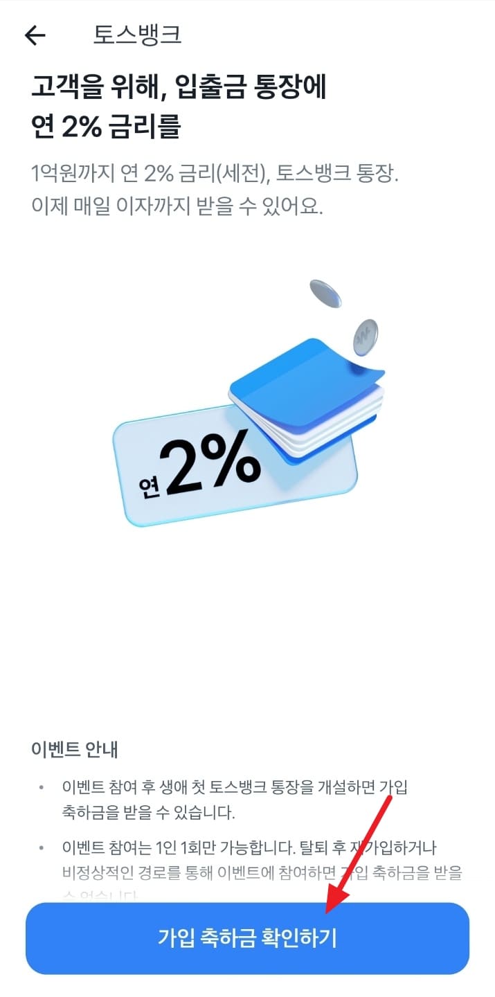 토스 가입 축하금