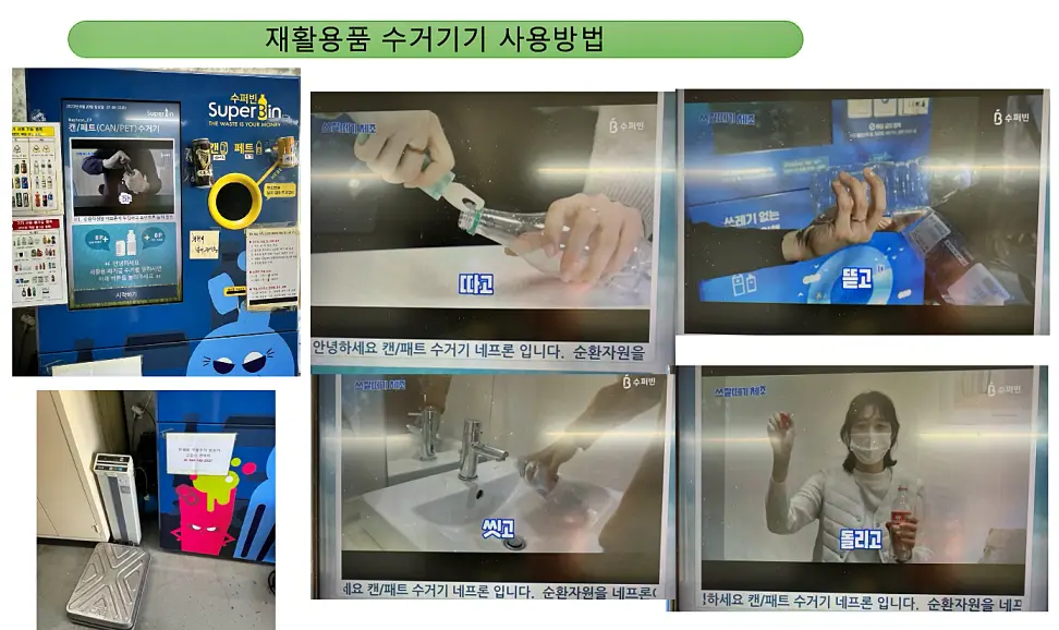 재활용 수거 기기 사용방법 안내 입니다.