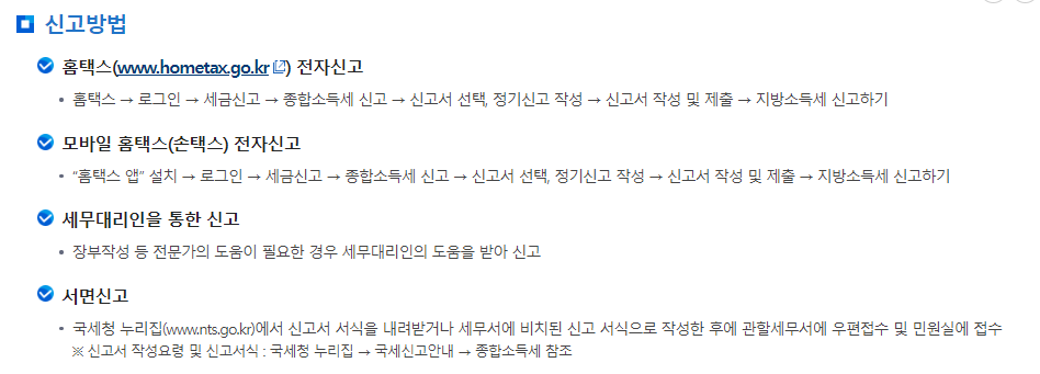종합소득세 신고방법 및 납부방법